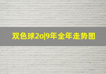 双色球2o|9年全年走势图